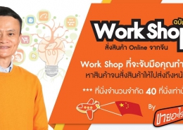 Work Shop ฉบับจับมือทำ “สั่งสินค้า Online จากจีน”