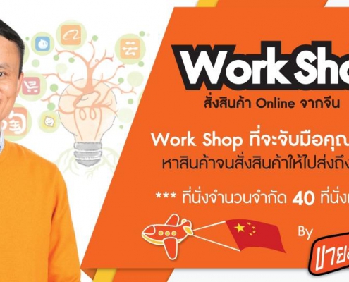 Work Shop ฉบับจับมือทำ “สั่งสินค้า Online จากจีน”