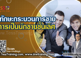 หลักสูตร 7 ทักษะกระบวนการขาย สู่การเป็นนักขายชั้นเลิศ