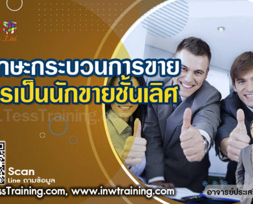 หลักสูตร 7 ทักษะกระบวนการขาย สู่การเป็นนักขายชั้นเลิศ